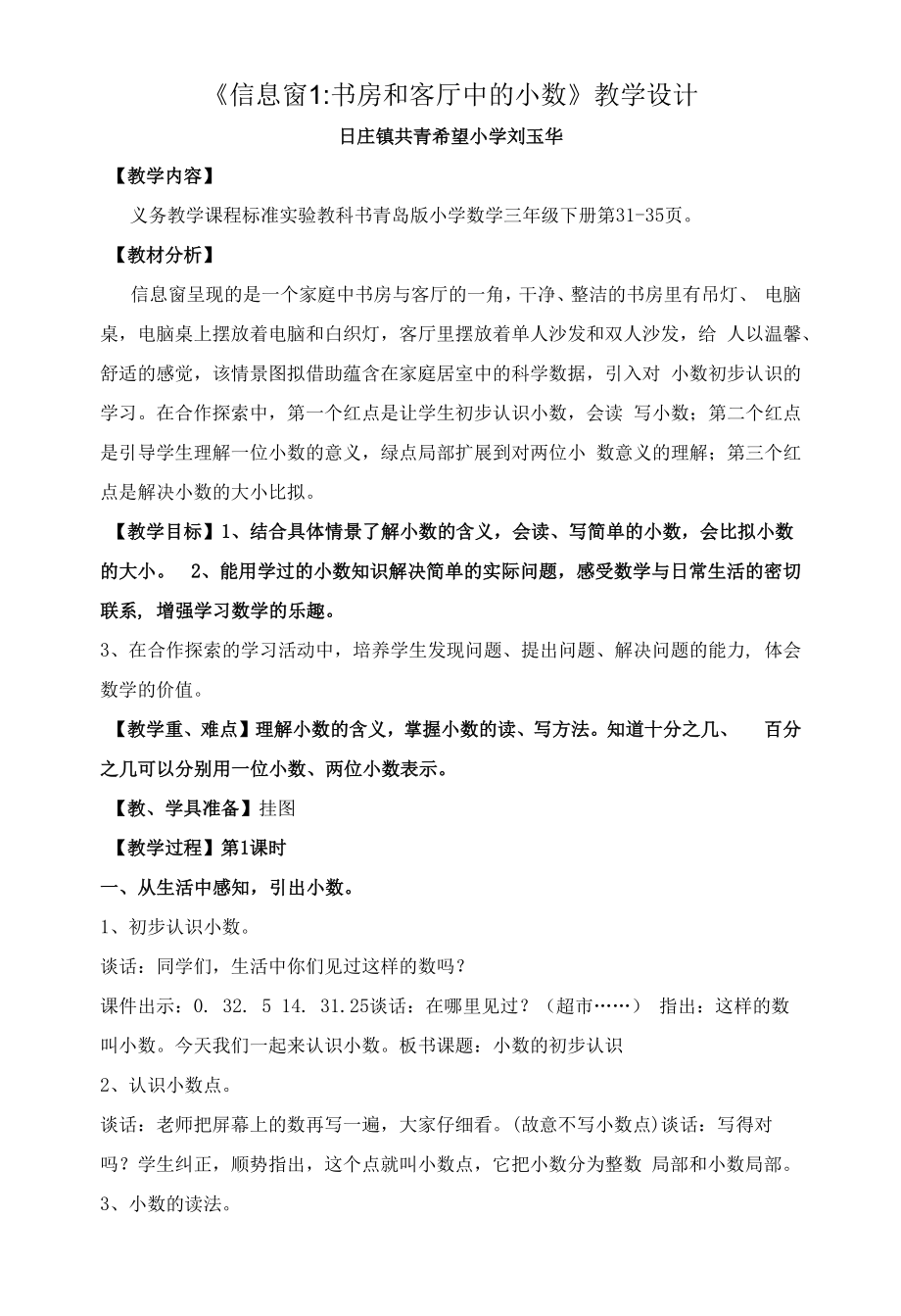 教育教学设计：第三单元信息窗1.docx_第1页