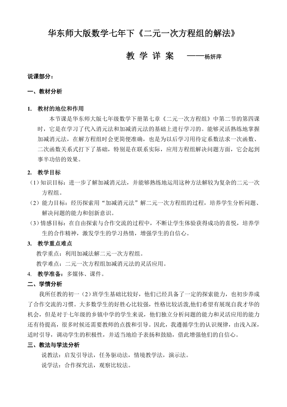 《二元一次方程组的解法》教学设计与反思.doc_第1页