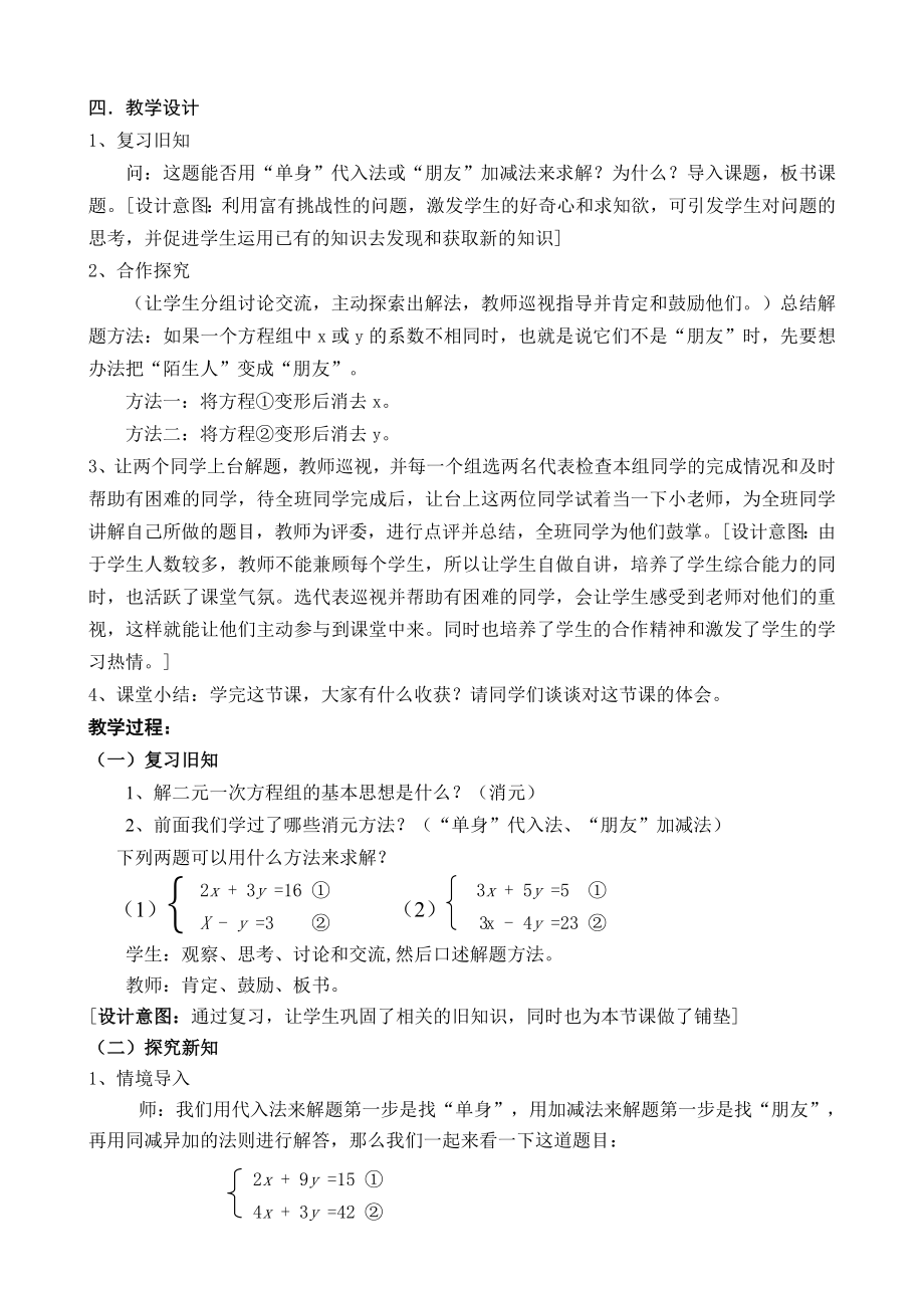 《二元一次方程组的解法》教学设计与反思.doc_第2页