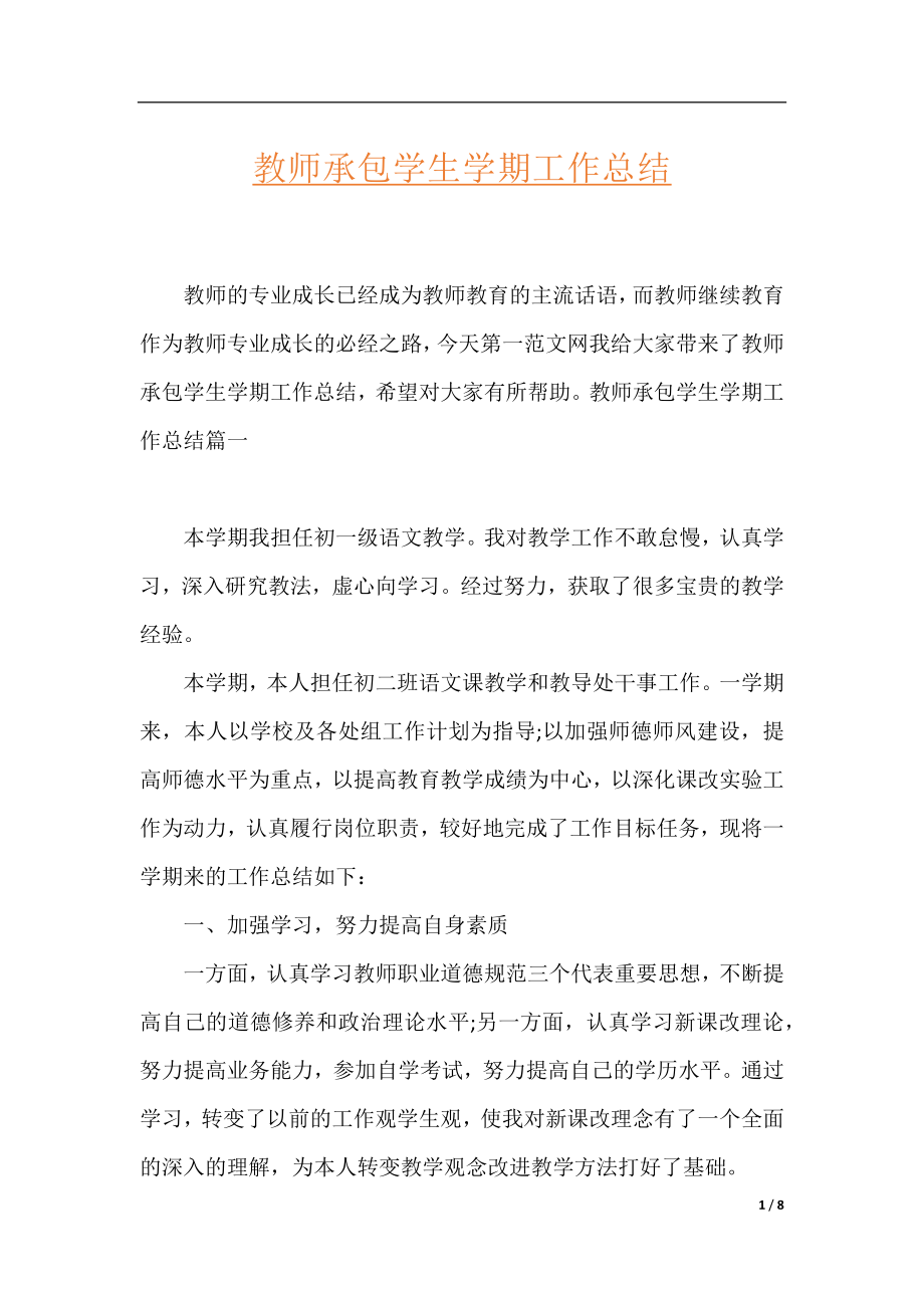 教师承包学生学期工作总结.docx_第1页