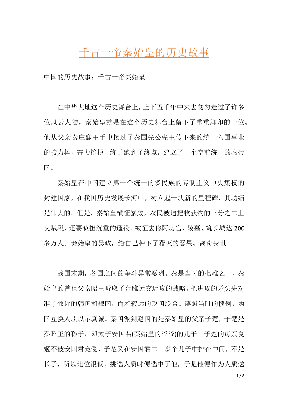 千古一帝秦始皇的历史故事.docx_第1页