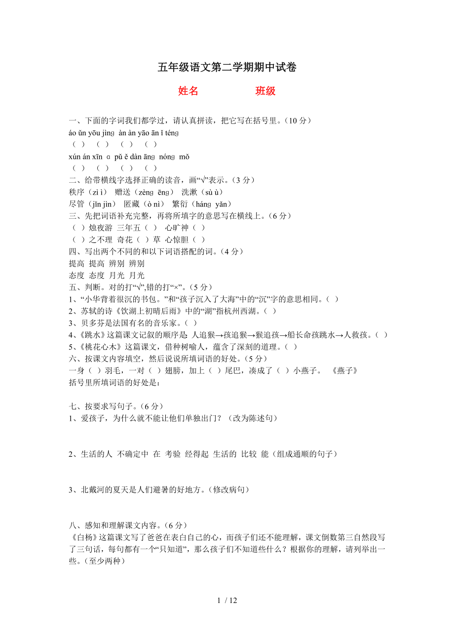 人教版小学五年级下册语文数学英语期中试卷.doc_第1页