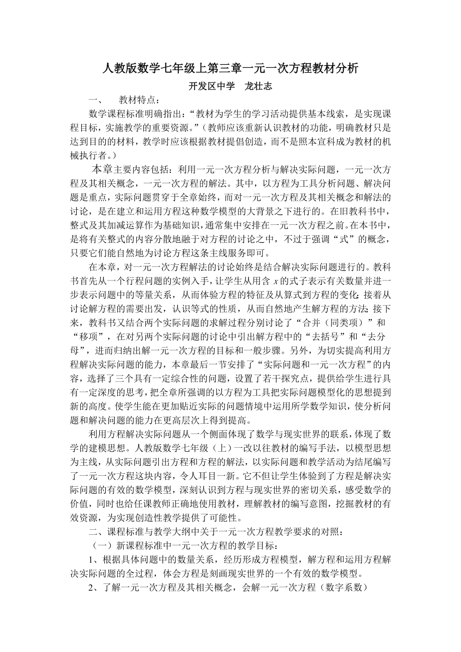 人教版数学七年级上一元一次方程教材分析.doc_第1页