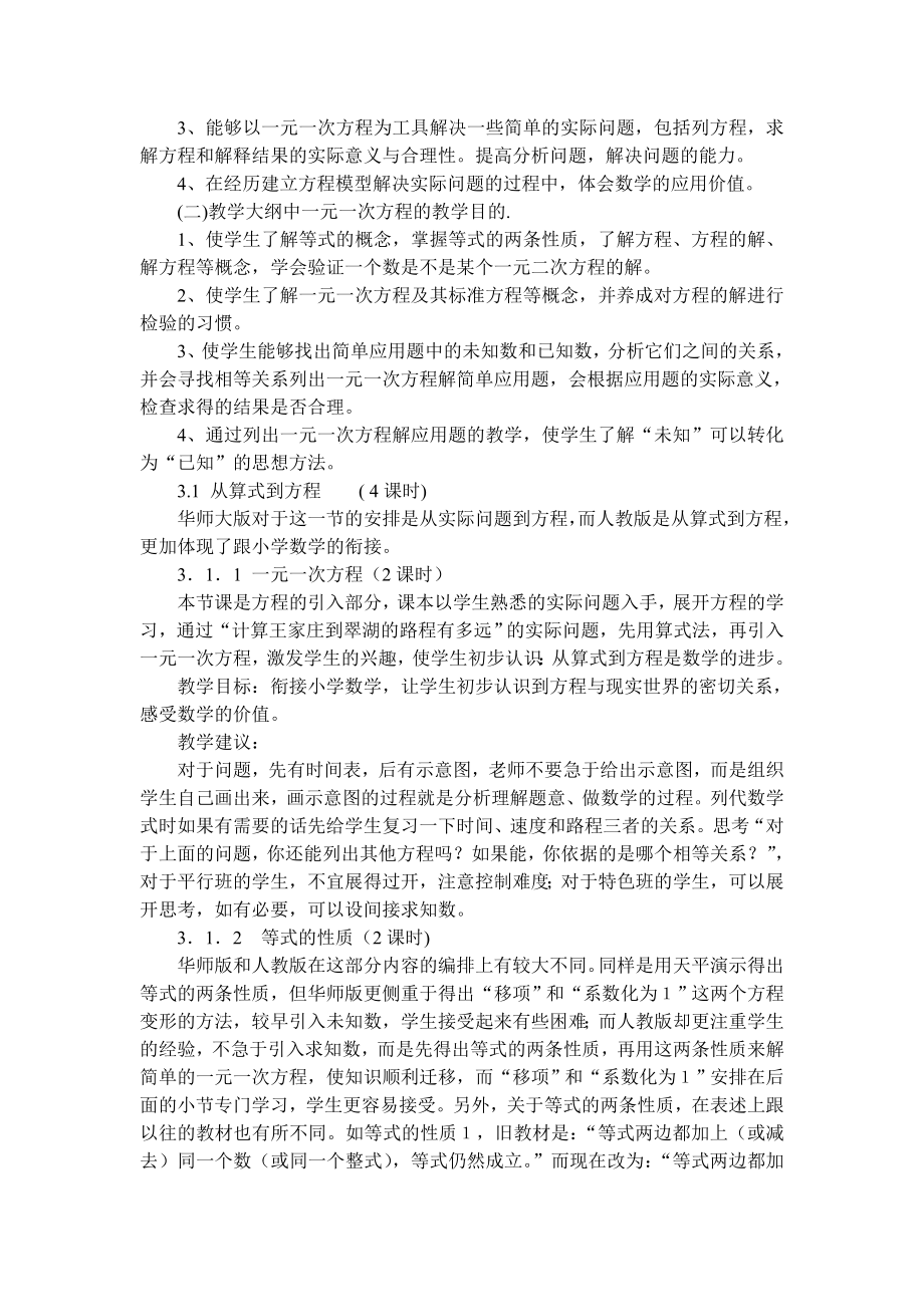 人教版数学七年级上一元一次方程教材分析.doc_第2页