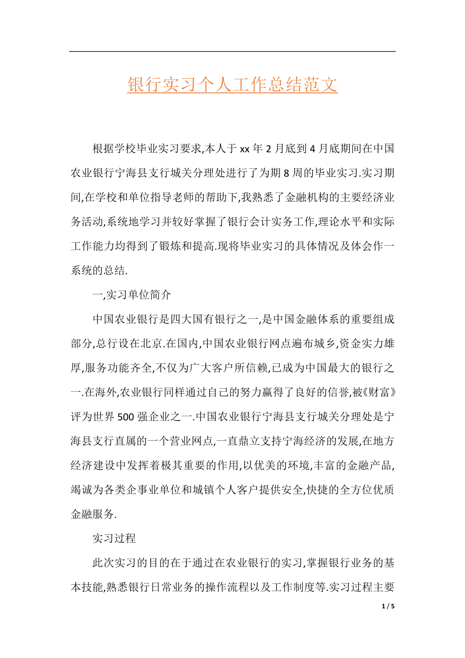 银行实习个人工作总结范文.docx_第1页