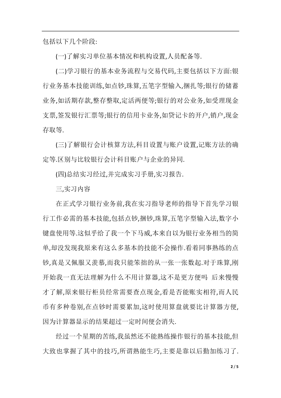 银行实习个人工作总结范文.docx_第2页