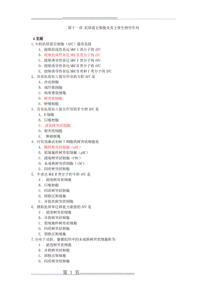 夜大免疫第11章APC复习题(5页).doc