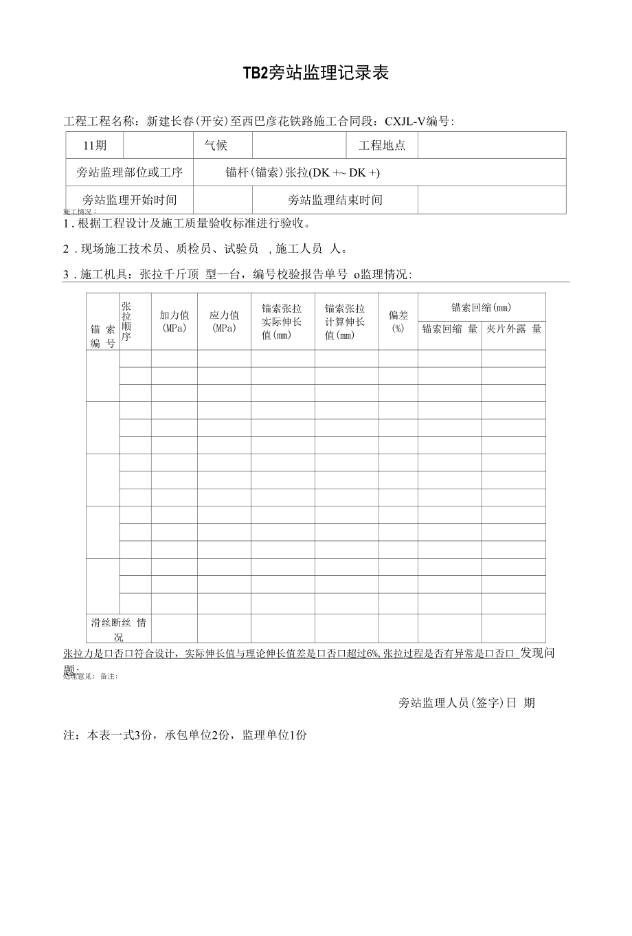 旁站记录标准表格.docx_第1页