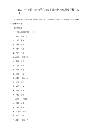 2022下半年四川事业单位考试职测判断推理题及解析(7.14).docx