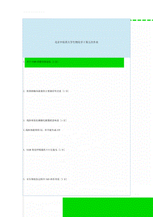 北京中医药大学生物化学Z第五次作业(9页).doc