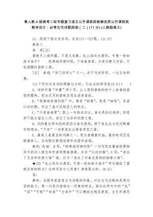 春人教A版高考二轮专题复习语文公开课获奖教案优质公开课获奖教学设计：必考古代诗歌阅读（二）(11分) (人教版高三).docx