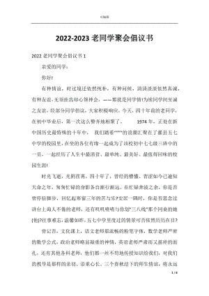 2022-2023老同学聚会倡议书.docx