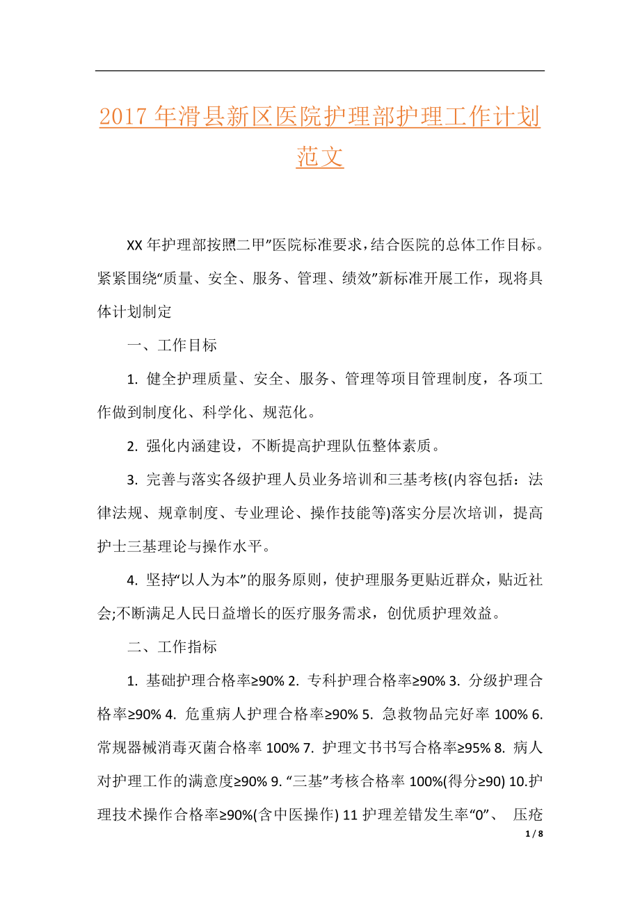 2017年滑县新区医院护理部护理工作计划范文.docx_第1页