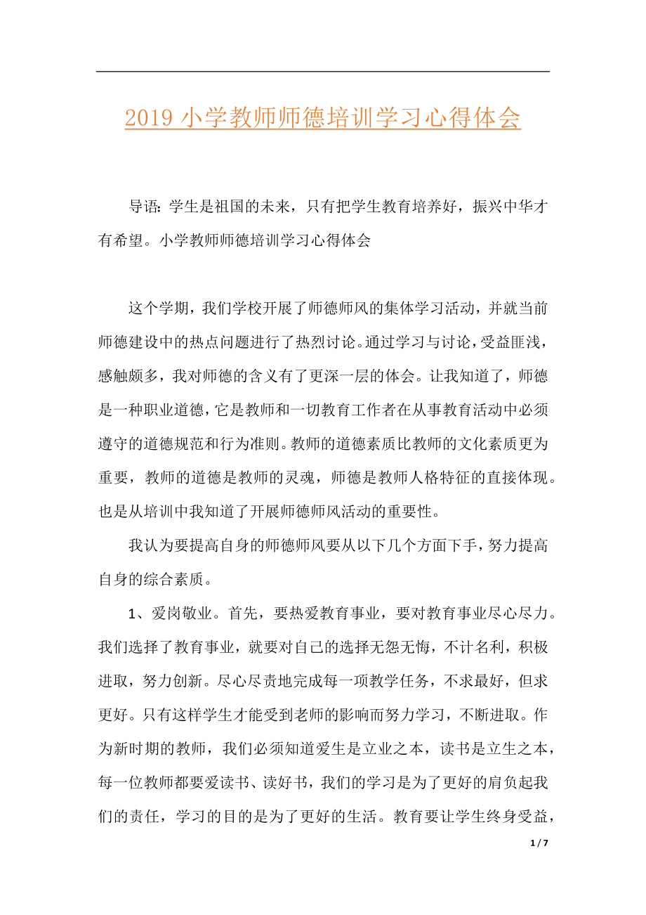 2019小学教师师德培训学习心得体会.docx_第1页