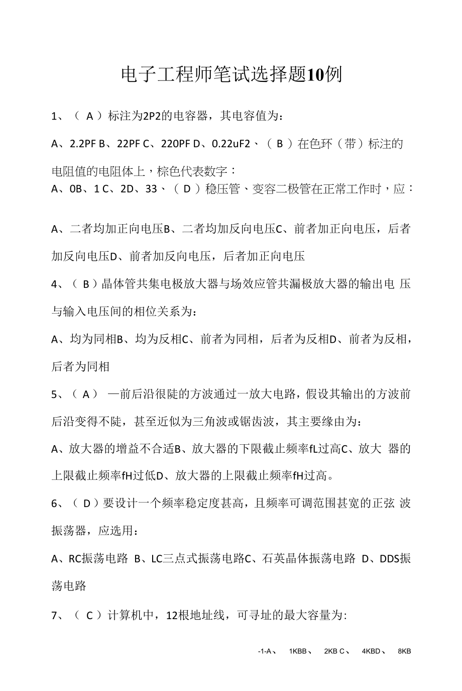 电子工程师笔试选择题10例（求职面试准备资料）.docx_第1页