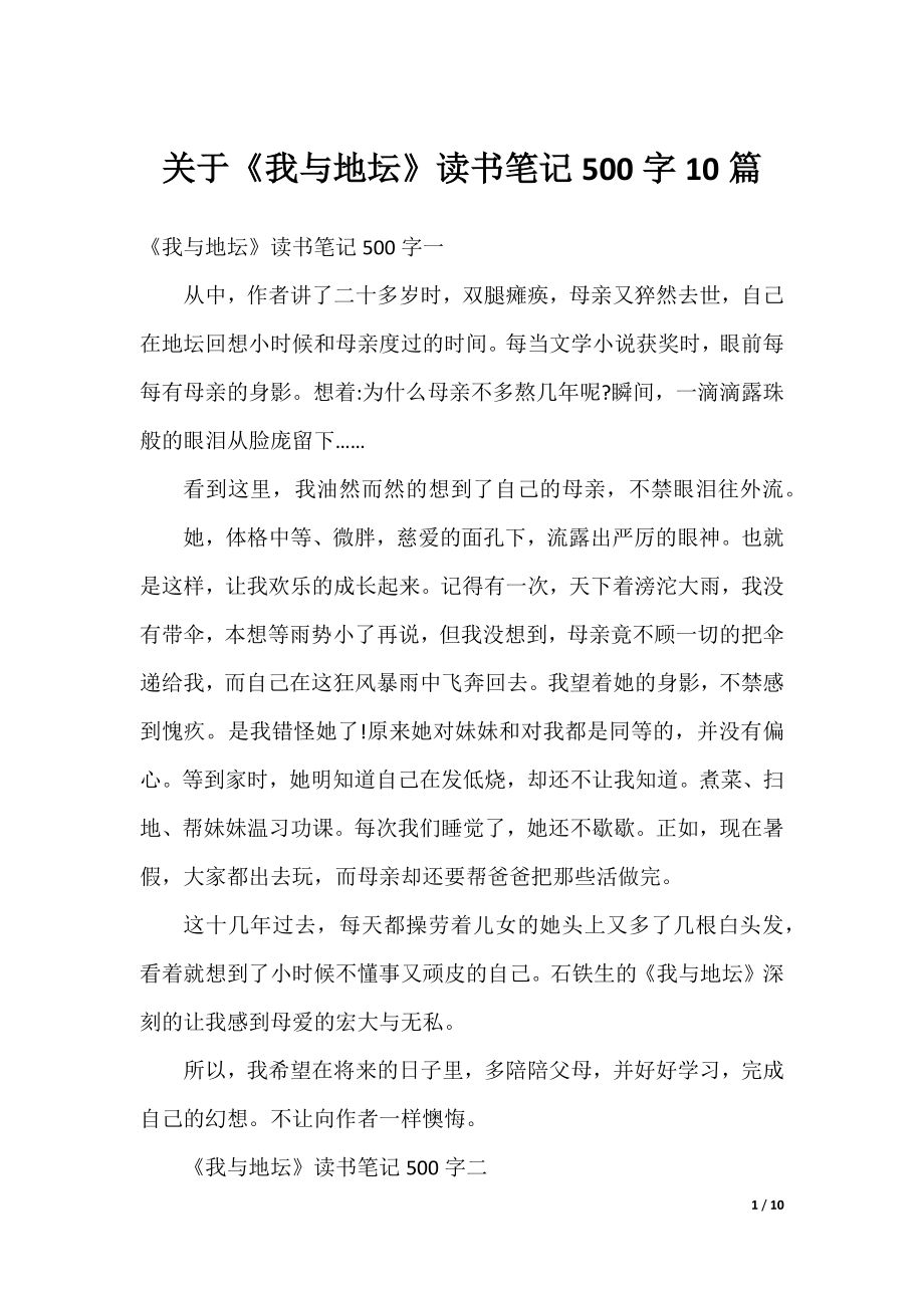 关于《我与地坛》读书笔记500字10篇.docx_第1页