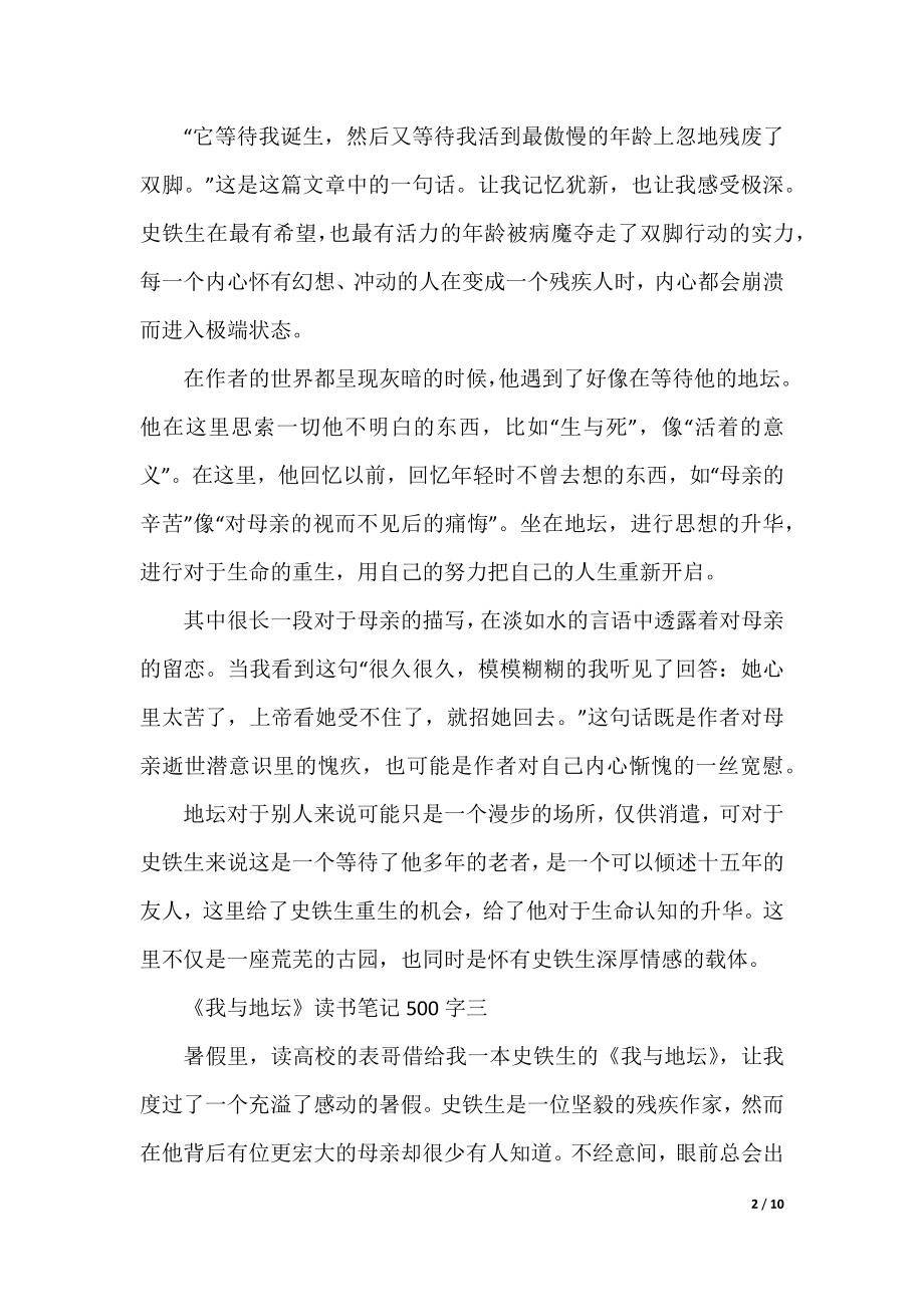 关于《我与地坛》读书笔记500字10篇.docx_第2页