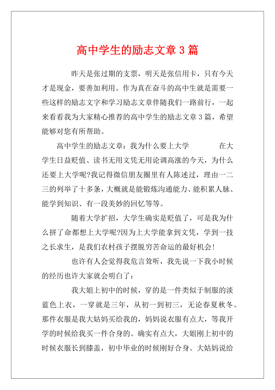 高中学生的励志文章3篇.docx_第1页