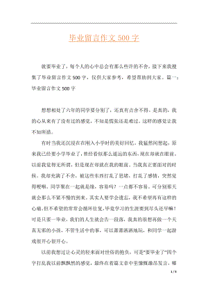 毕业留言作文500字.docx