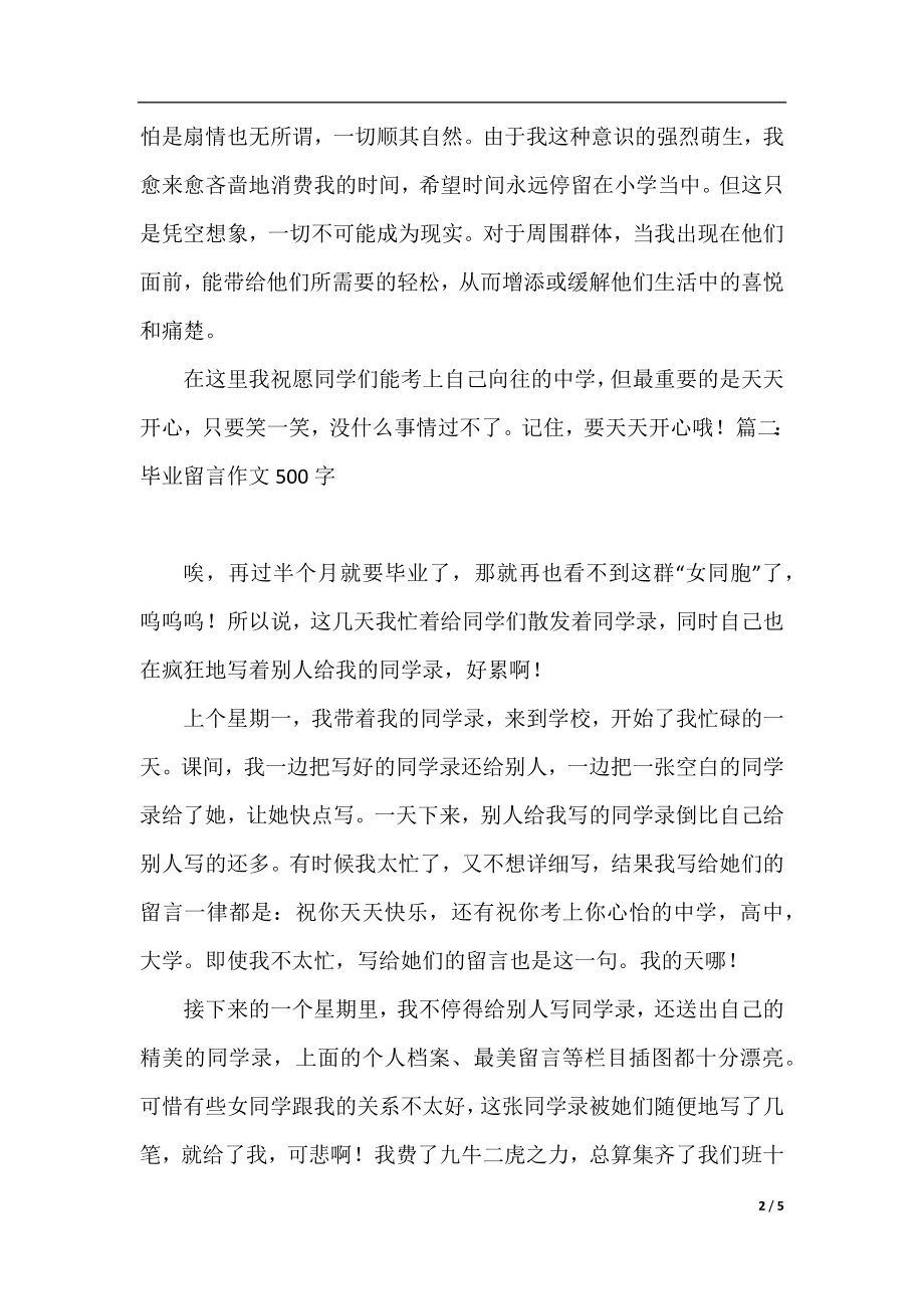 毕业留言作文500字.docx_第2页