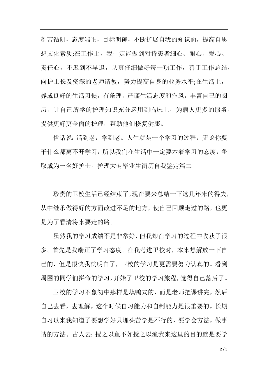 护理大专毕业生简历自我鉴定.docx_第2页