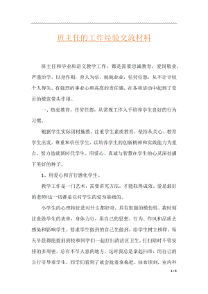 班主任的工作经验交流材料.docx