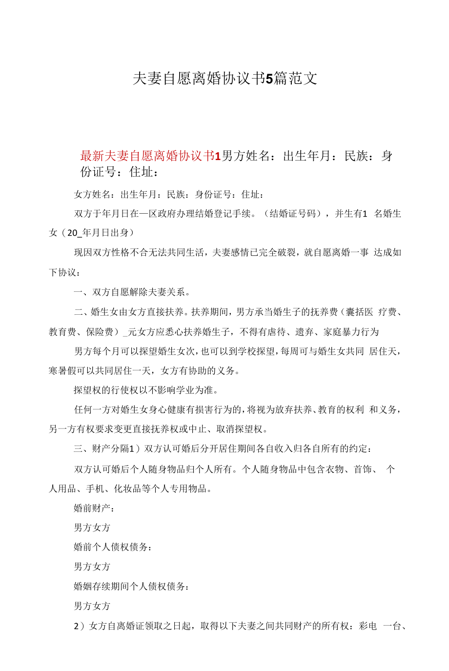 夫妻自愿离婚协议书5篇范文.docx_第1页