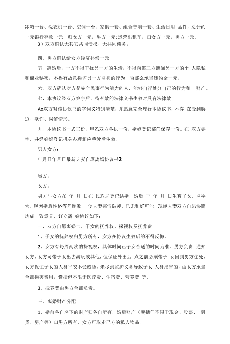 夫妻自愿离婚协议书5篇范文.docx_第2页