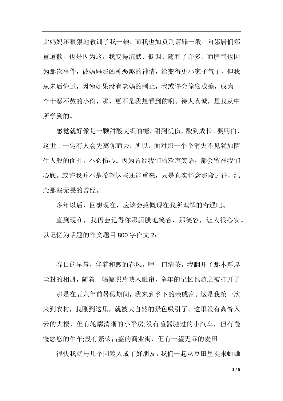 以记忆为话题的作文题目800字作文.docx_第2页