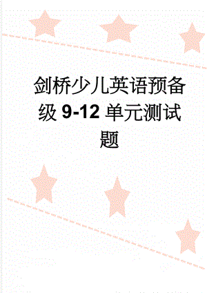 剑桥少儿英语预备级9-12单元测试题(5页).doc