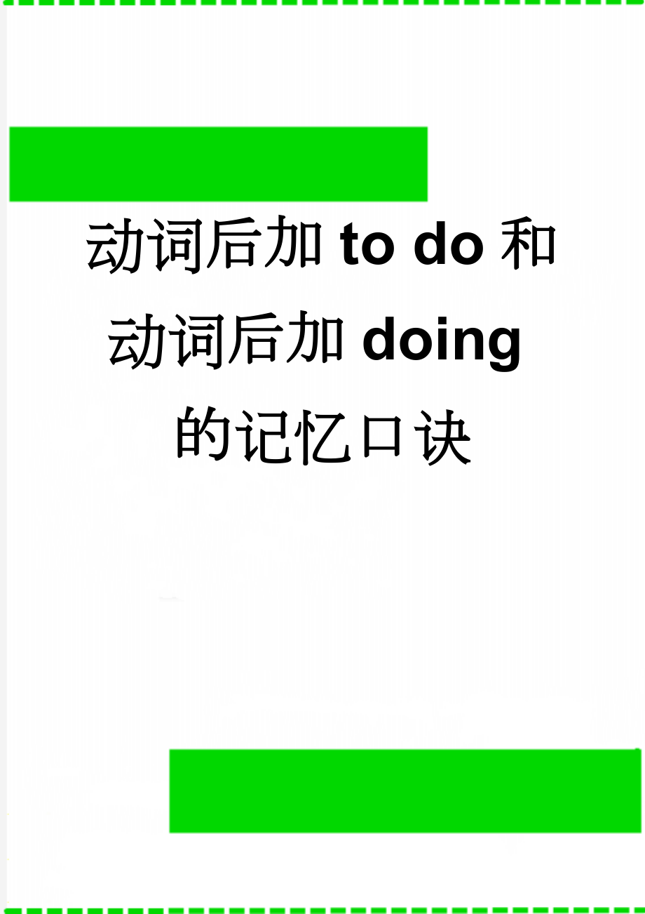 动词后加to do和动词后加doing的记忆口诀(6页).doc_第1页