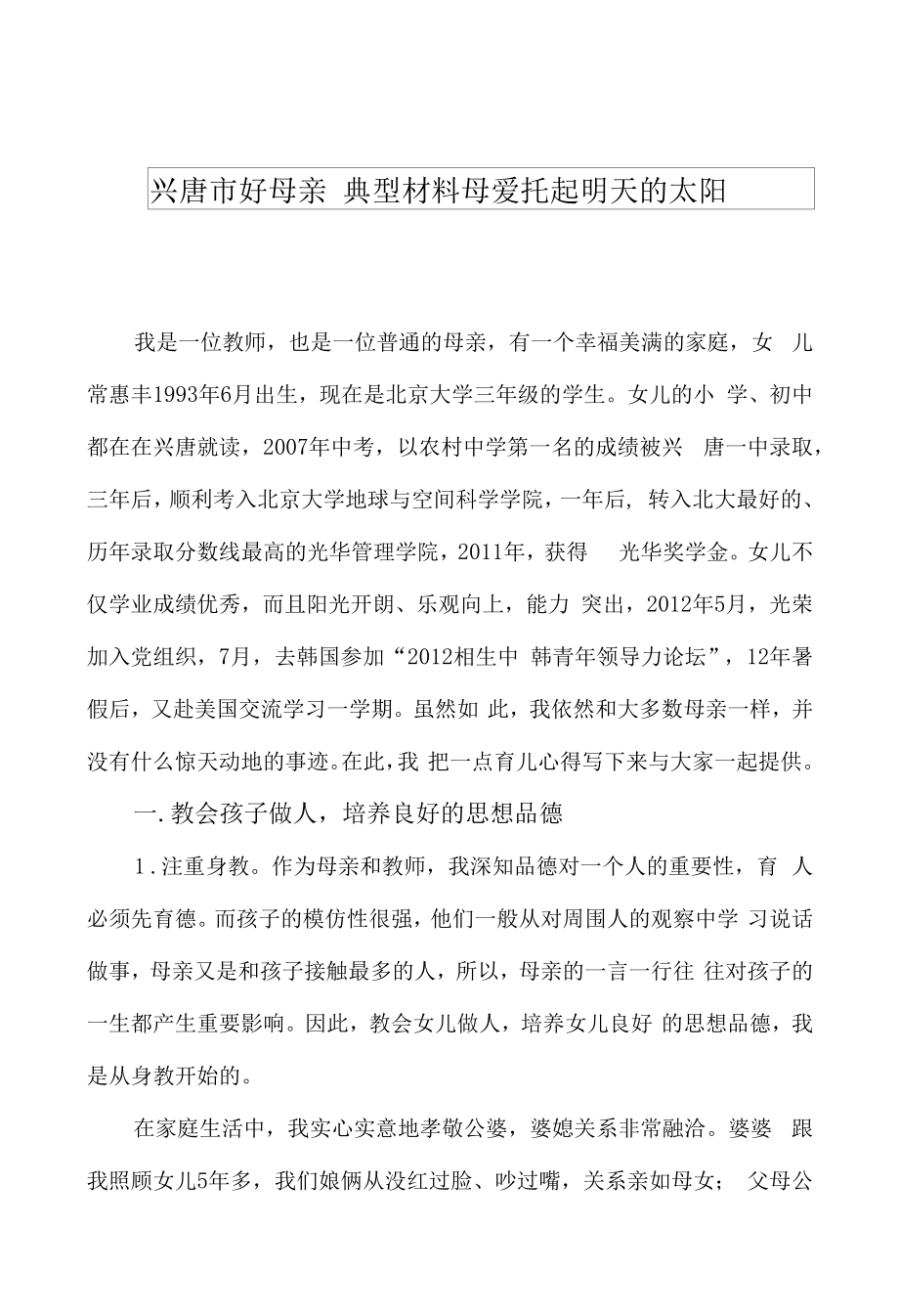 兴唐市好母亲典型材料-母爱托起明天的太阳.docx_第1页