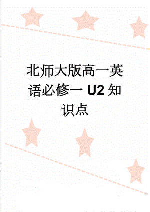 北师大版高一英语必修一U2知识点(5页).doc