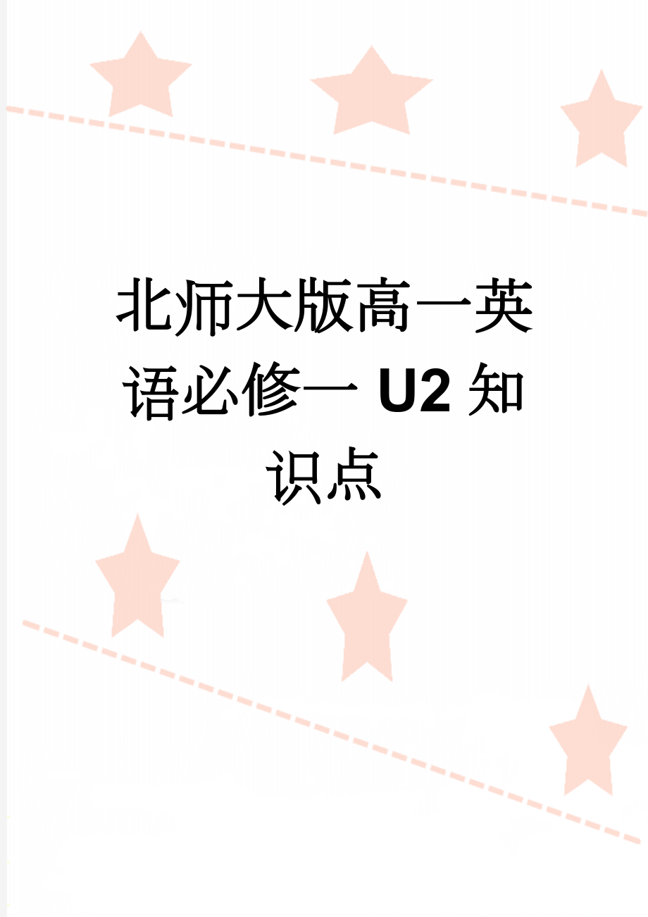 北师大版高一英语必修一U2知识点(5页).doc_第1页