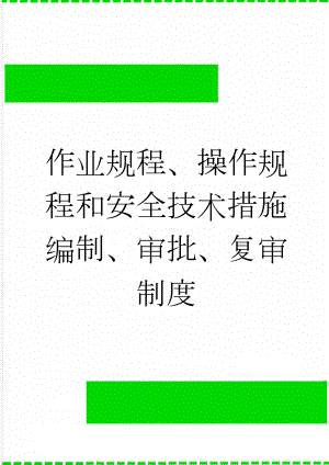 作业规程、操作规程和安全技术措施编制、审批、复审制度(7页).doc