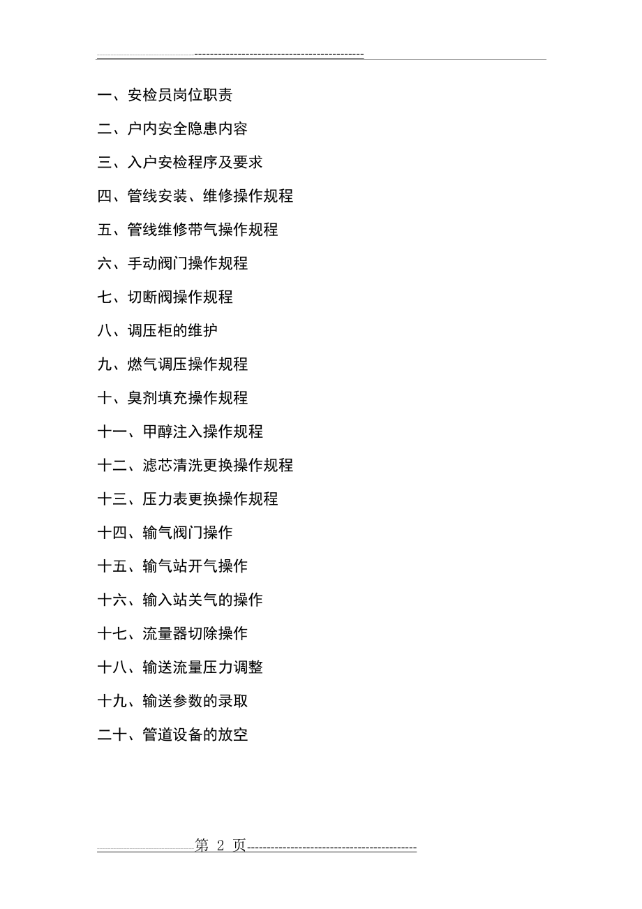 天然气岗位操作规程(22页).doc_第2页