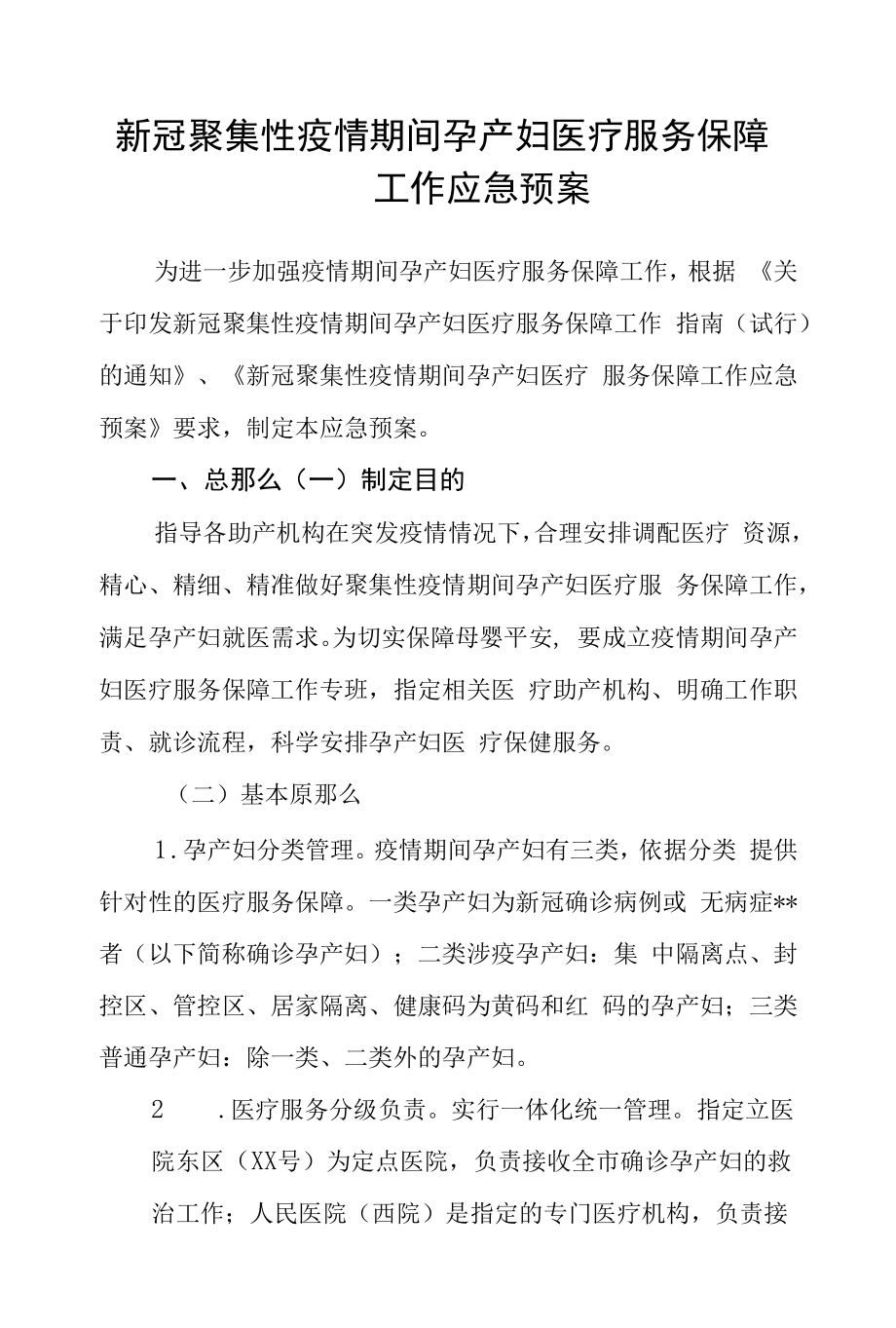 新冠聚集性疫情期间孕产妇医疗服务保障工作应急预案.docx_第1页