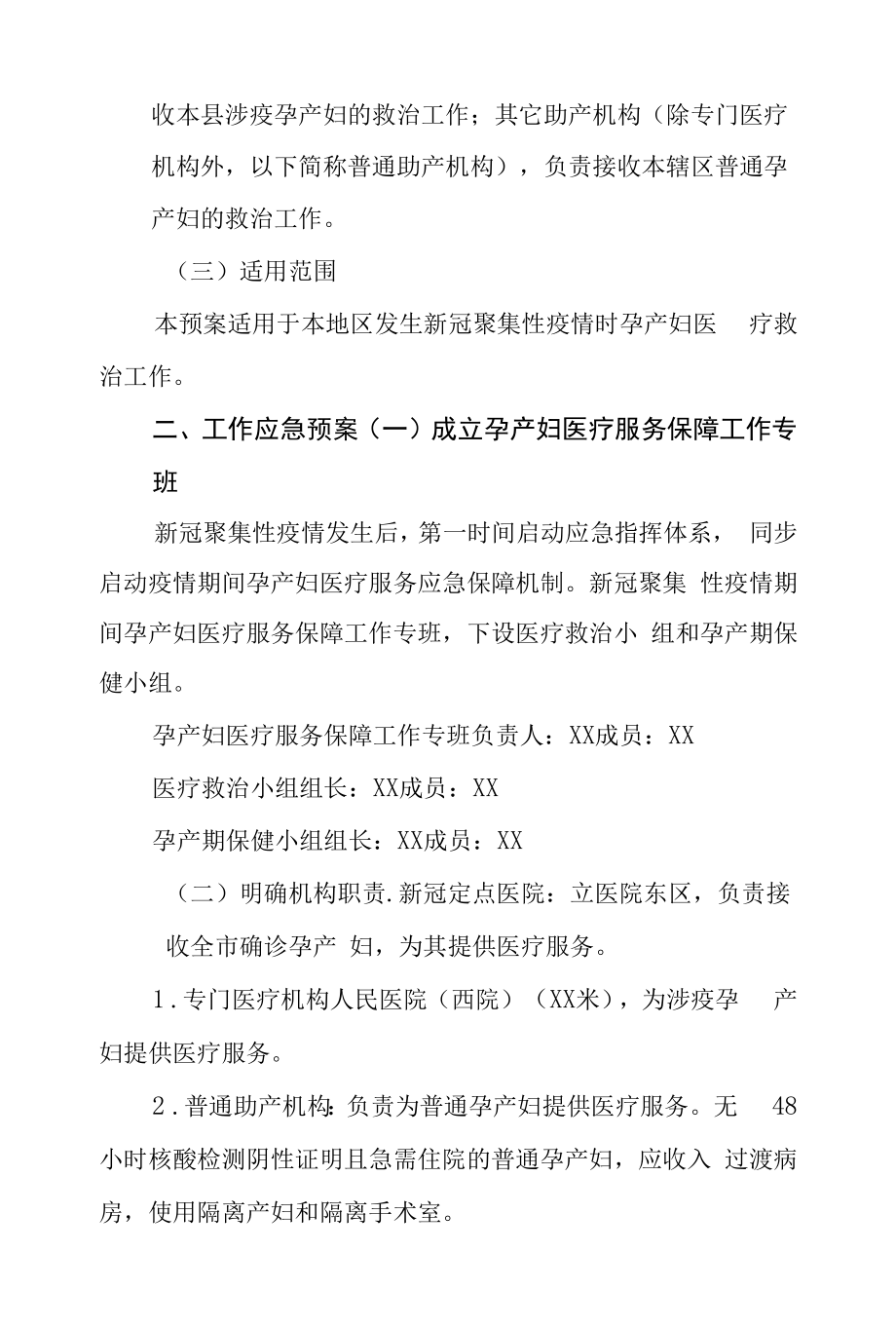 新冠聚集性疫情期间孕产妇医疗服务保障工作应急预案.docx_第2页