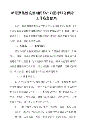 新冠聚集性疫情期间孕产妇医疗服务保障工作应急预案.docx