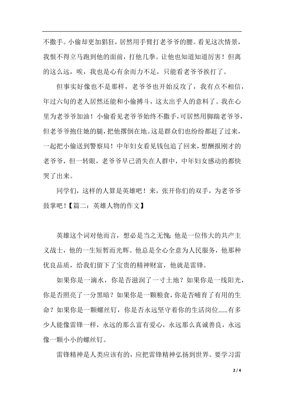 英雄人物的随笔作文.docx_第2页