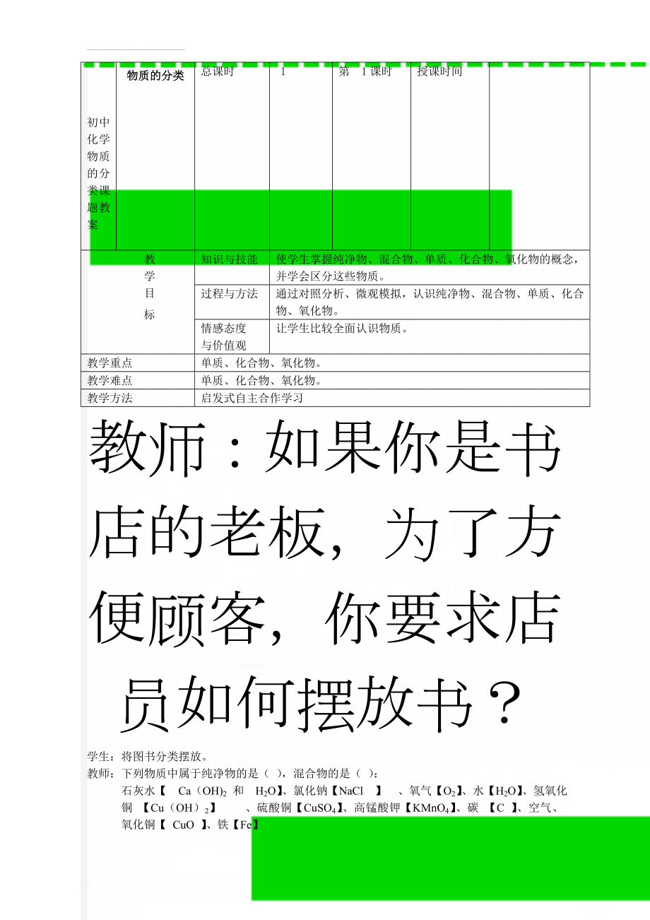 初中化学物质的分类课题教案(22页).doc_第1页