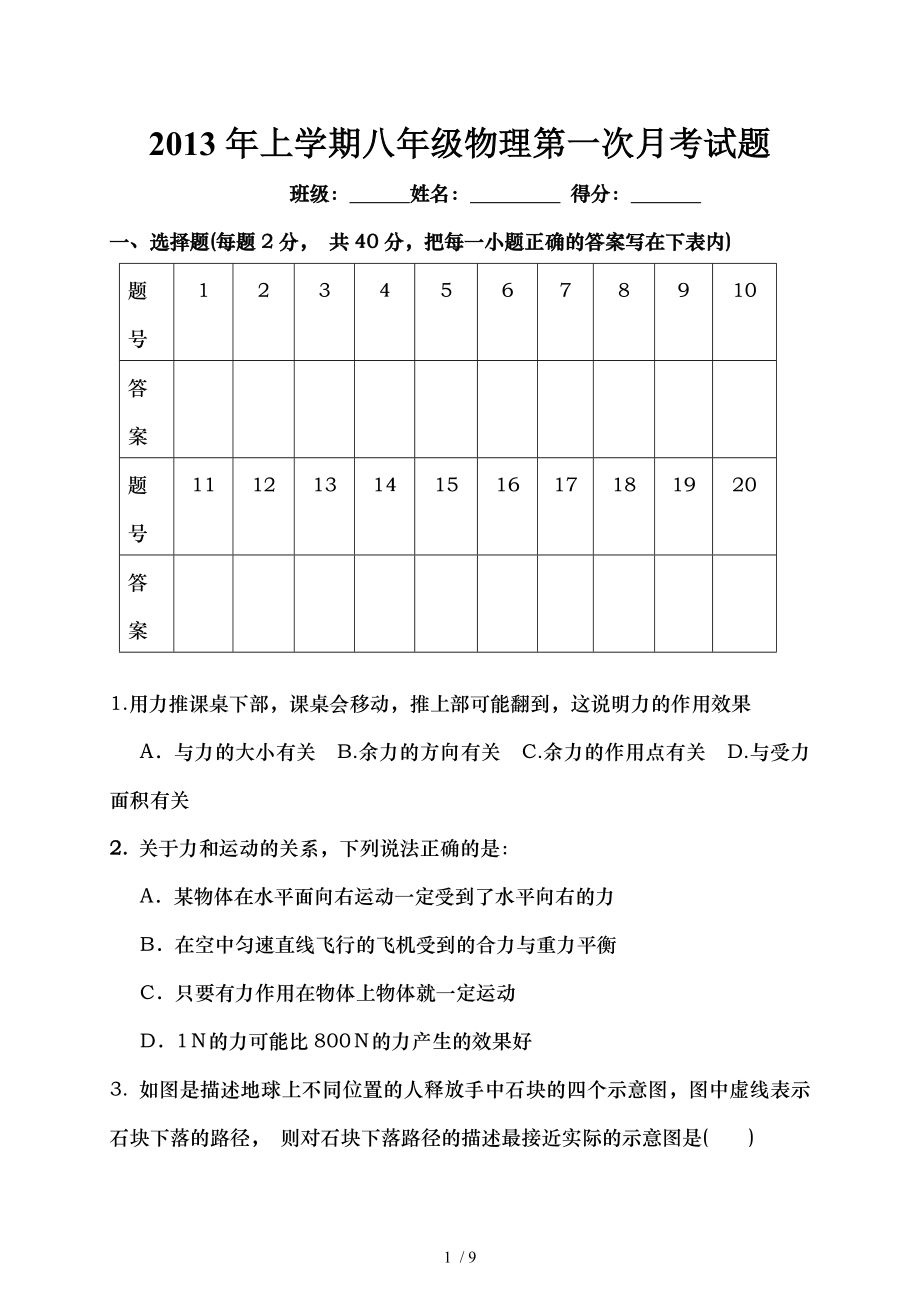 最新人教版八年级物理第一次月考试题(第七八章).doc_第1页