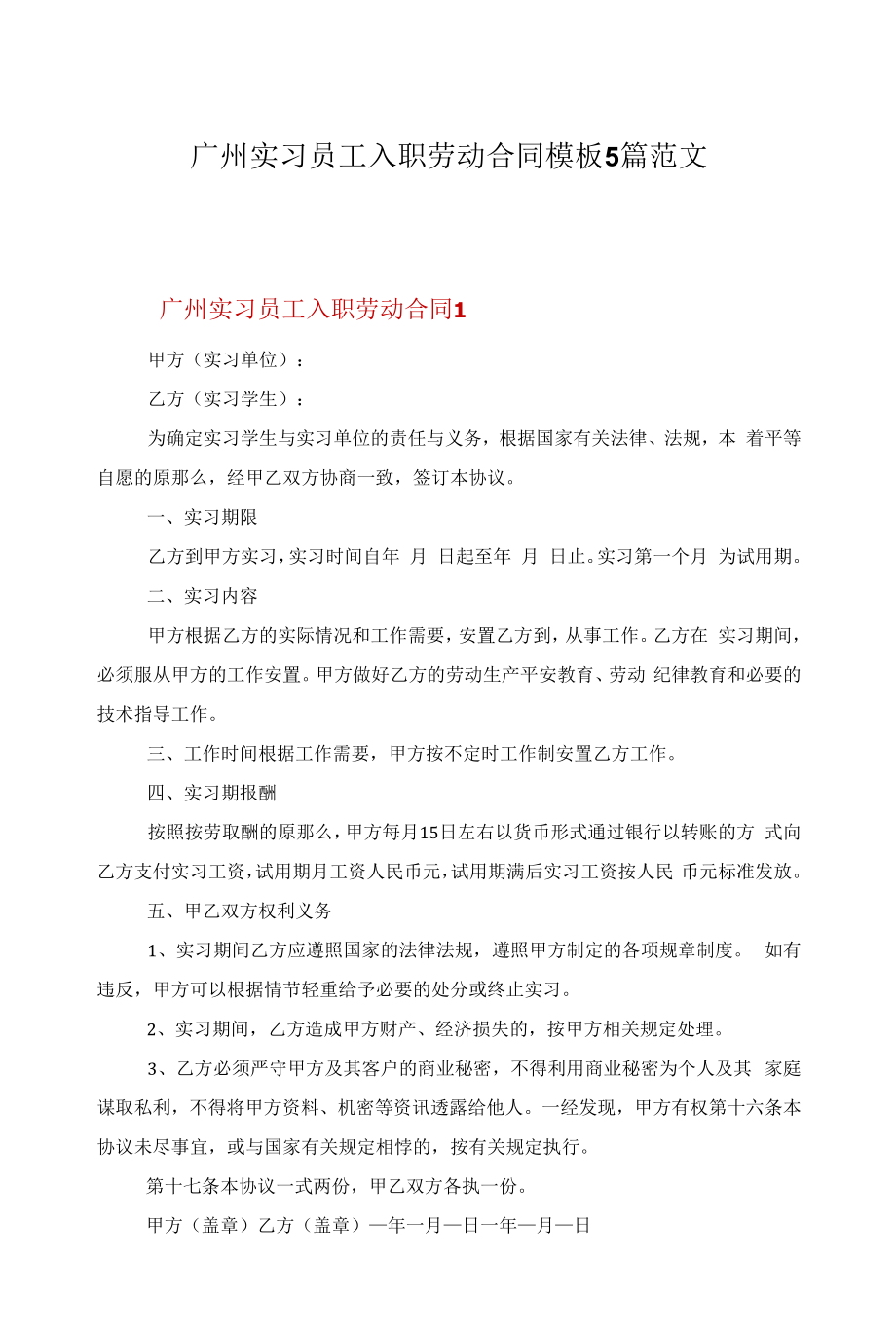 广州实习员工入职劳动合同模板5篇范文.docx_第1页