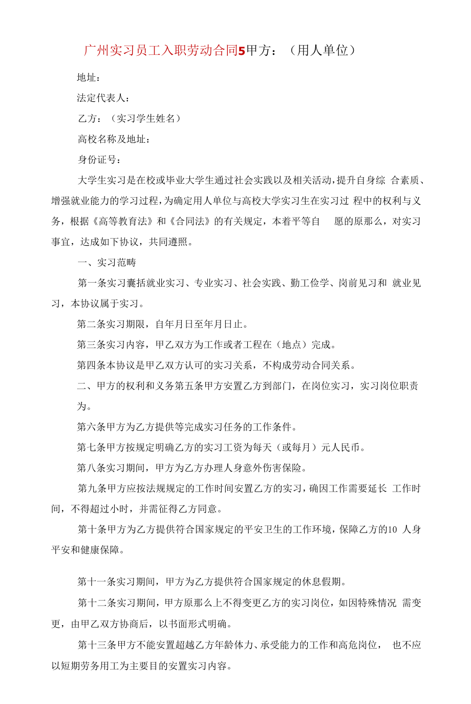 广州实习员工入职劳动合同模板5篇范文.docx_第2页