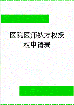 医院医师处方权授权申请表(2页).doc