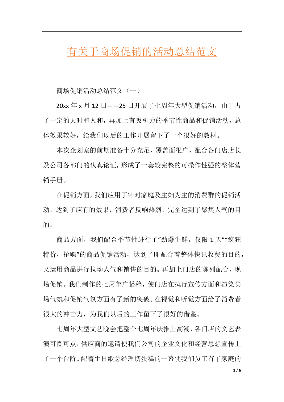 有关于商场促销的活动总结范文.docx_第1页