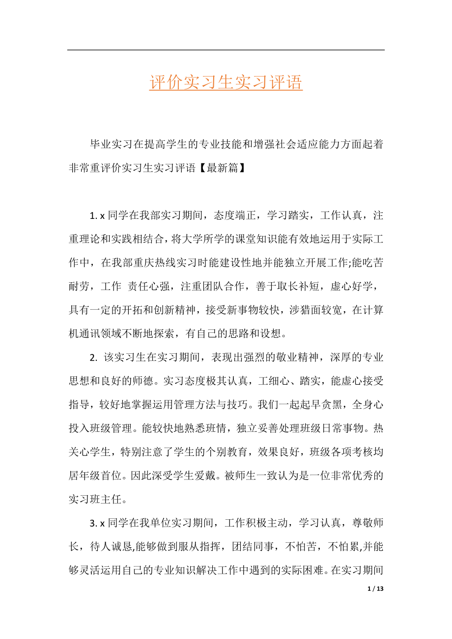 评价实习生实习评语.docx_第1页