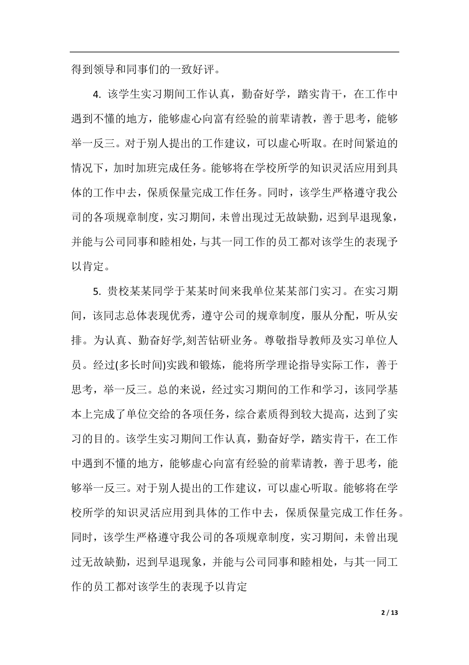 评价实习生实习评语.docx_第2页