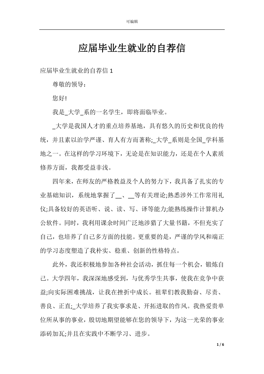 应届毕业生就业的自荐信.docx_第1页