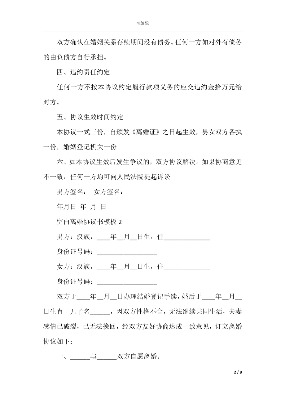 空白离婚协议书模板.docx_第2页